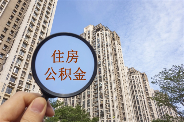 西藏app怎么取公积金（app怎么取住房公积金）