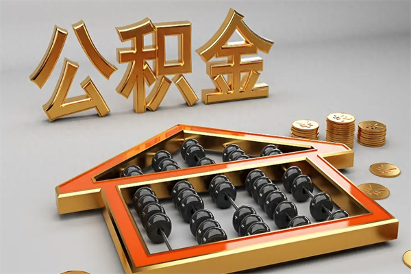 西藏封存公积金取出来（封存的公积金提取后账户还可以用吗）
