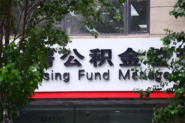 西藏拆迁取公积金（拆迁安置 公积金）