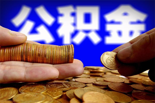 西藏封存公积金如何提出（对于封存的公积金怎么提取）