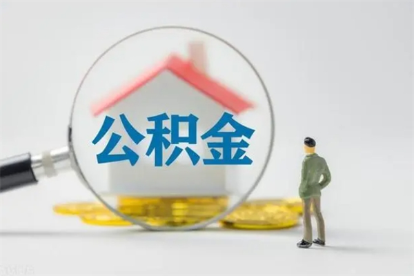 西藏个人公积金能取吗（个人公积金能取出来吗?）
