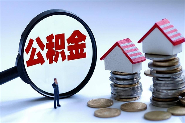 西藏人怎么取公积金（这么取住房公积金）