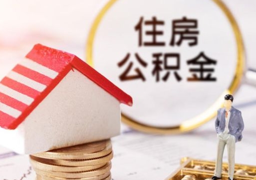 西藏个人住房公积金如何取出（个人住房公积金如何取出来）