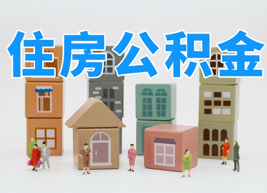 西藏公积金离职多久可以取出（住房公积金离职多久可以办理提取）