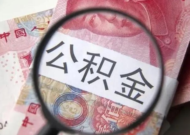 西藏离职后直接可以取住房公积金吗（离职之后能取公积金吗）