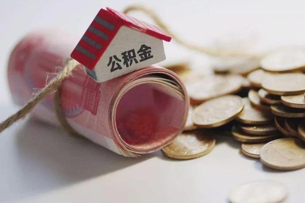 西藏离职后住房公积金怎么提出来（离职后住房公积金提取流程）