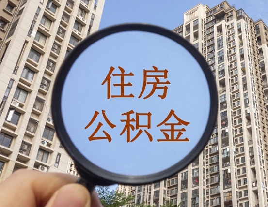 西藏离职员工怎么取公积金（离职人员取住房公积金流程）