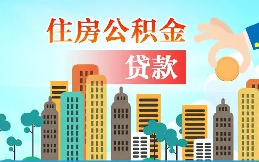 西藏公积金如何取出来还房贷（公积金怎样取出来还房贷）