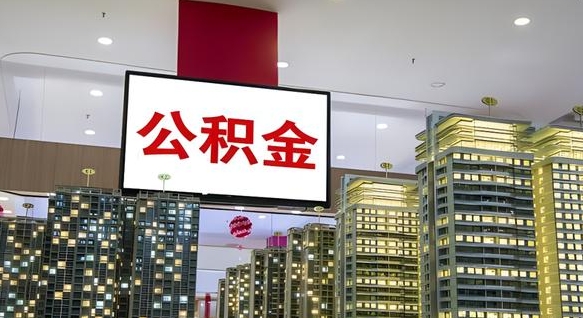 西藏公积金封存怎么取（公积金封存咋取）