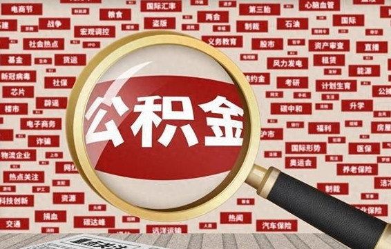 西藏公积金离职了可以提吗（住房公积金离职了可以取吗）