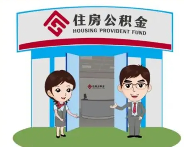 西藏辞职多久可以取住房公积金（辞职之后多久可以提取住房公积金）